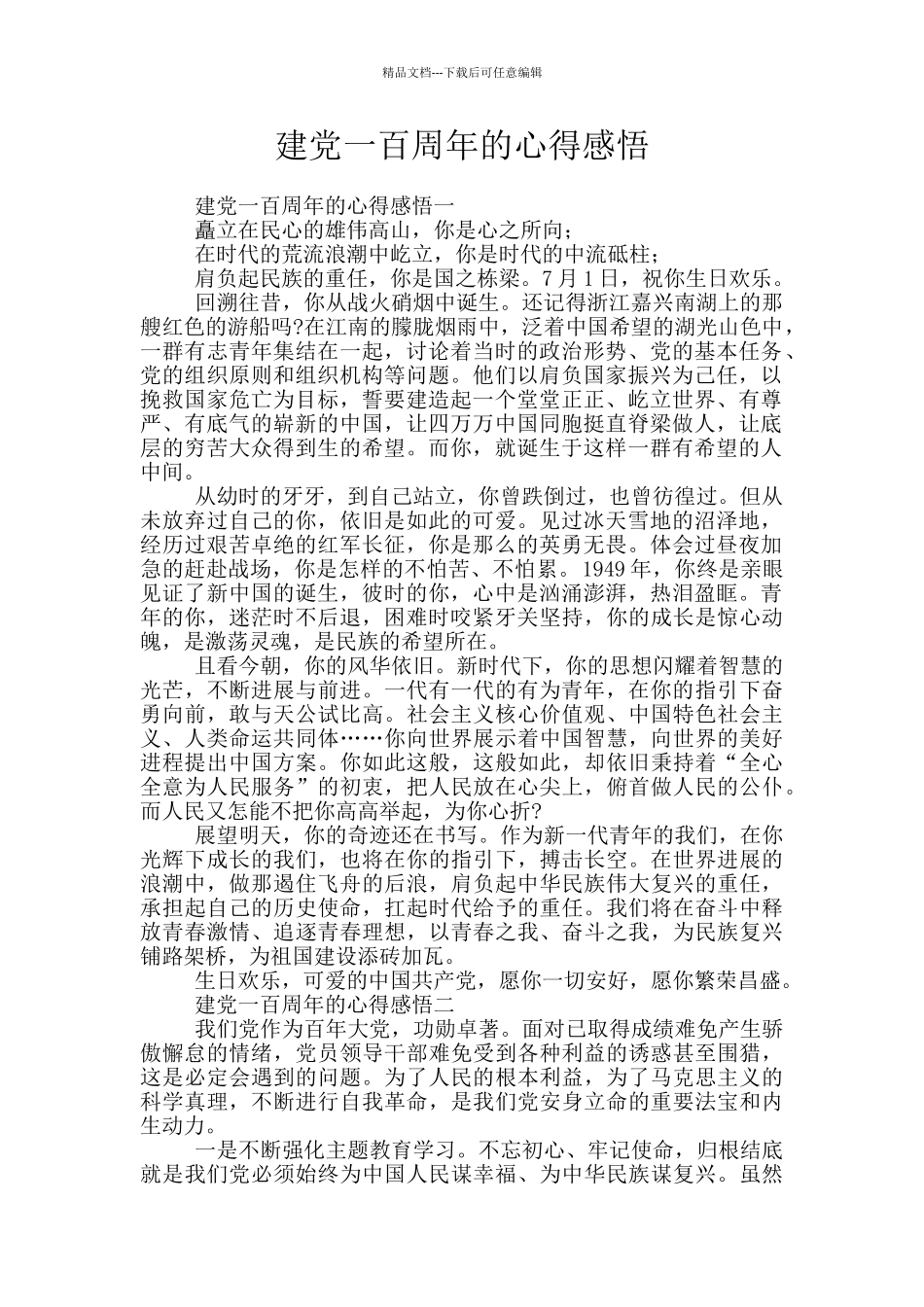 建党一百周年的心得感悟_第1页