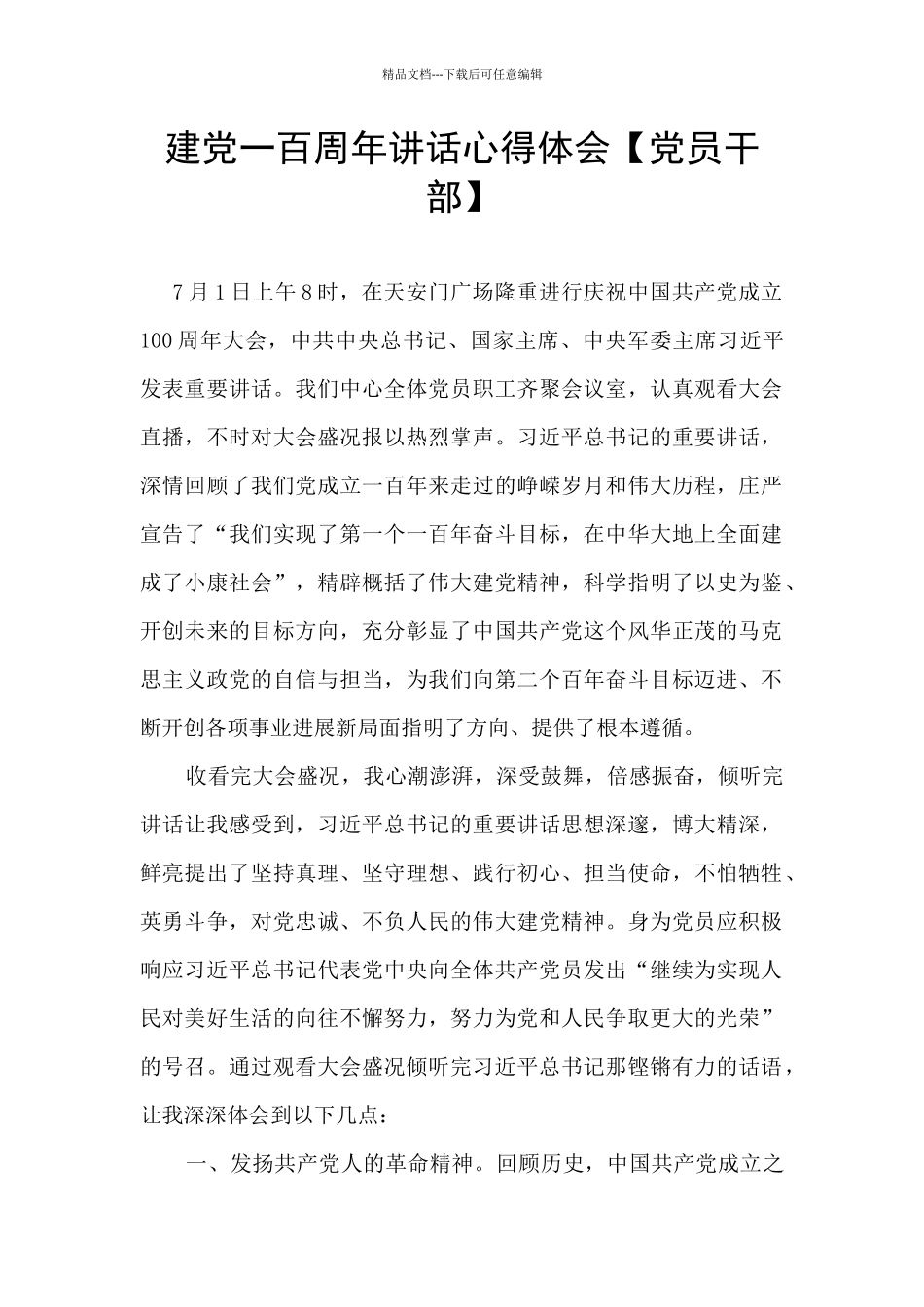 建党一百周年讲话心得体会【党员干部】_第1页