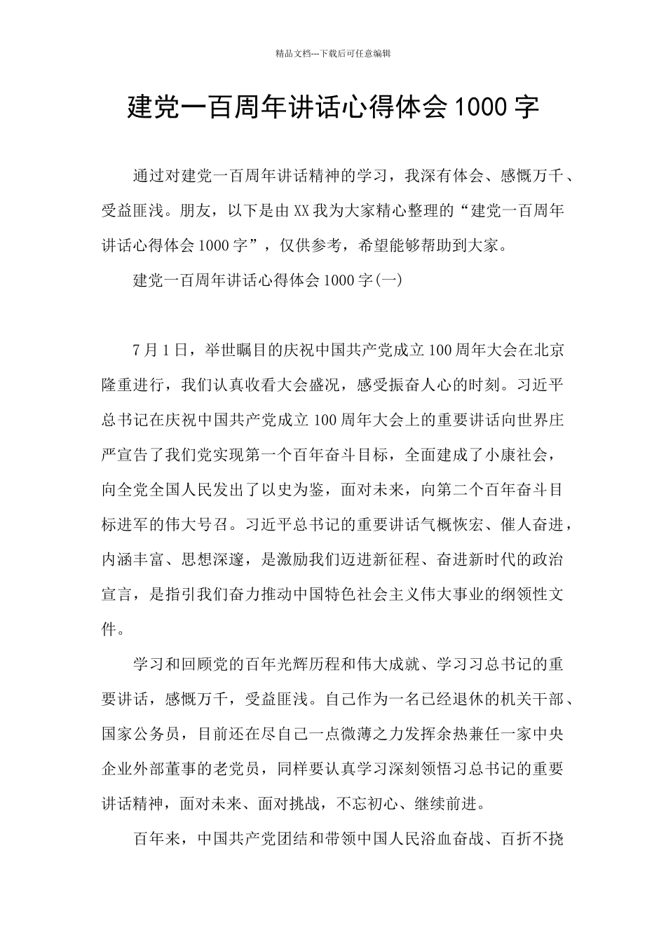 建党一百周年讲话心得体会1000字_第1页