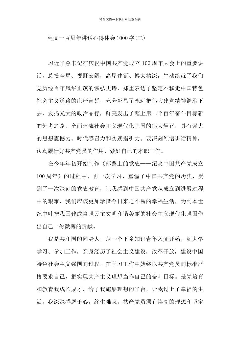 建党一百周年讲话心得体会1000字_第3页