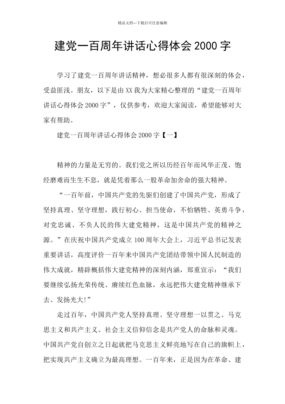 建党一百周年讲话心得体会2000字_第1页