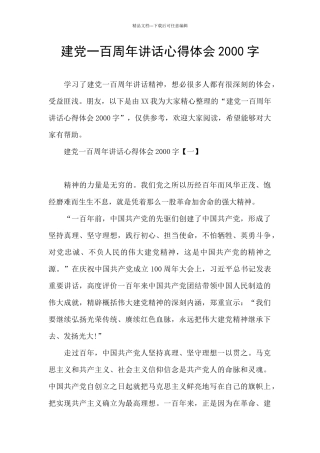 建党一百周年讲话心得体会2000字