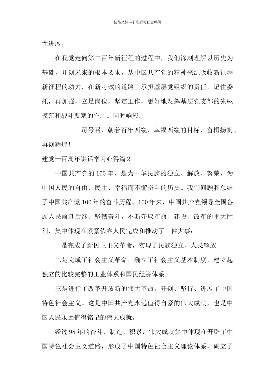 建党一百周年讲话学习心得集合14篇_第2页