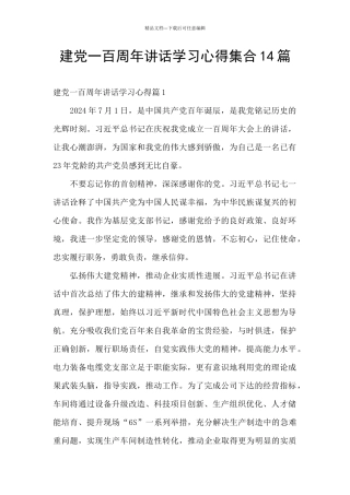 建党一百周年讲话学习心得集合14篇
