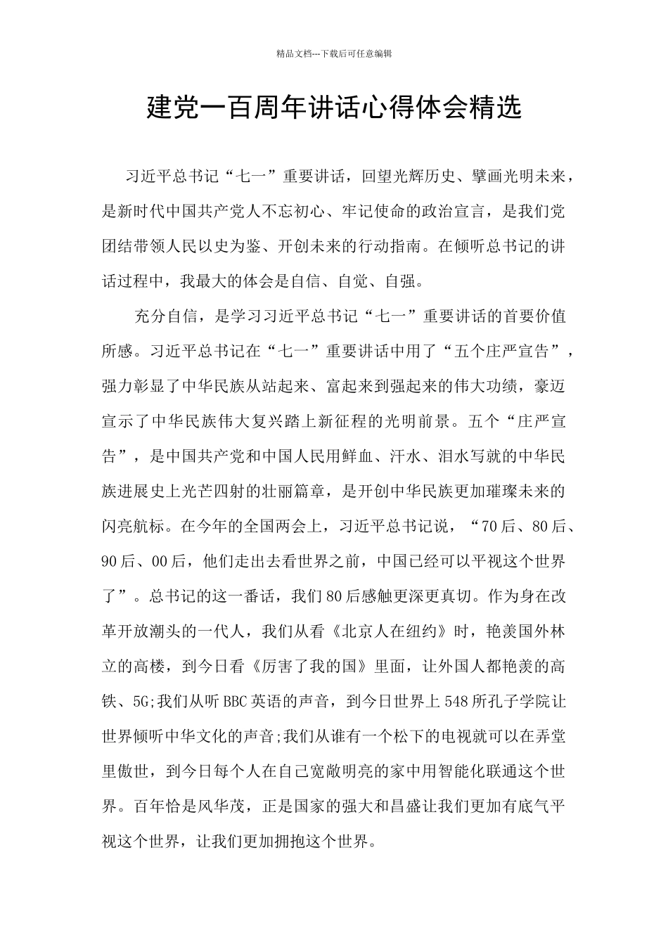 建党一百周年讲话心得体会精选_第1页