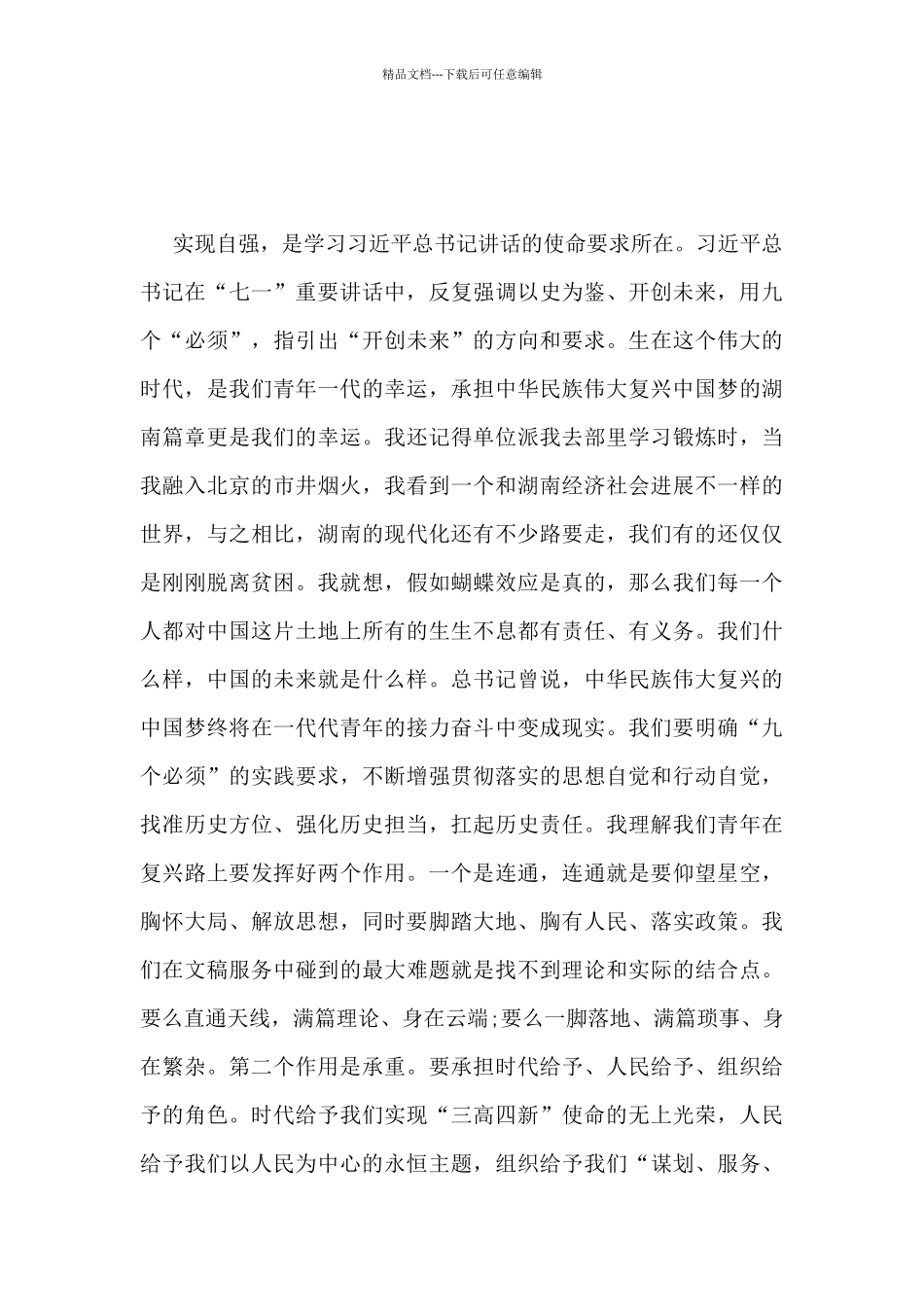 建党一百周年讲话心得体会精选_第3页