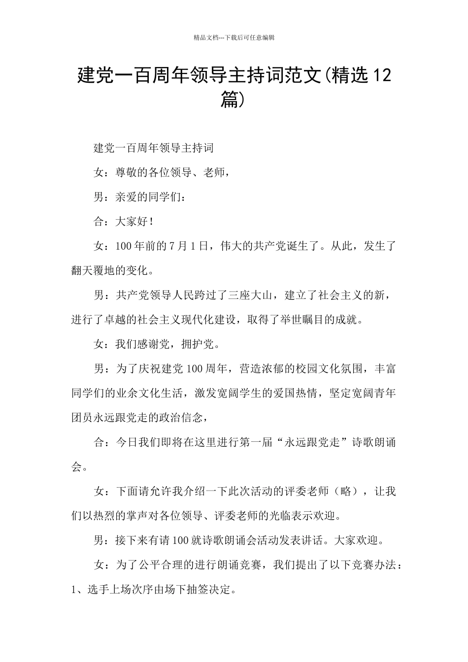 建党一百周年领导主持词范文_第1页