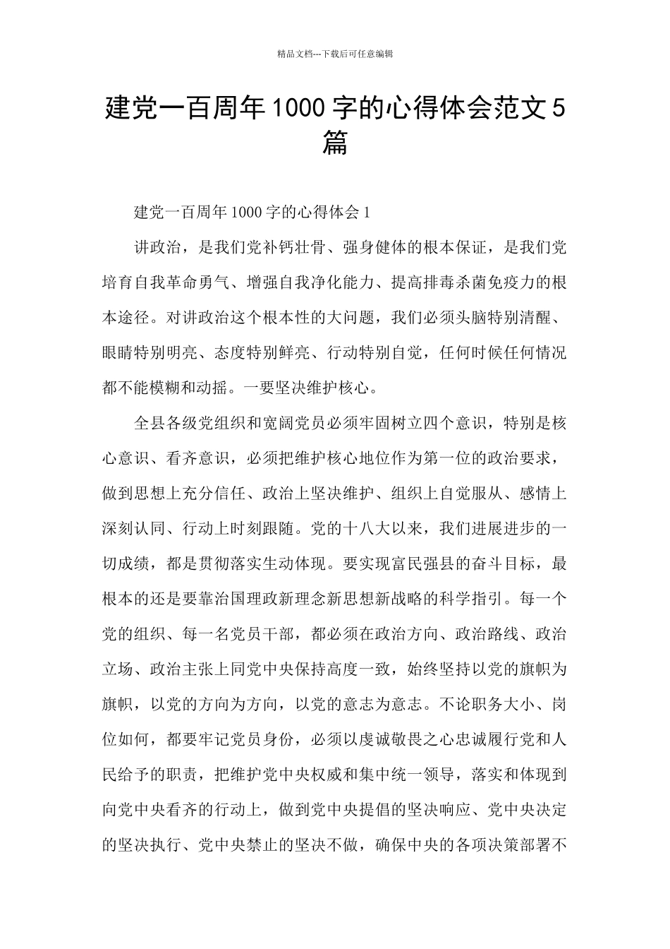 建党一百周年1000字的心得体会范文5篇_第1页