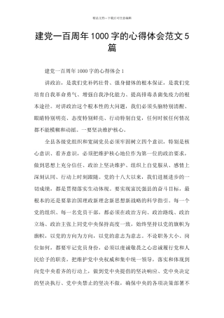 建党一百周年1000字的心得体会范文5篇