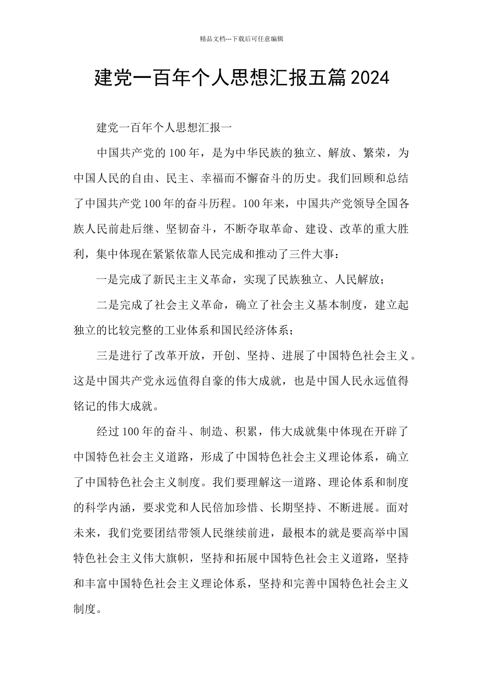 建党一百年个人思想汇报五篇2024_第1页