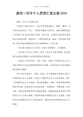 建党一百年个人思想汇报五篇2024