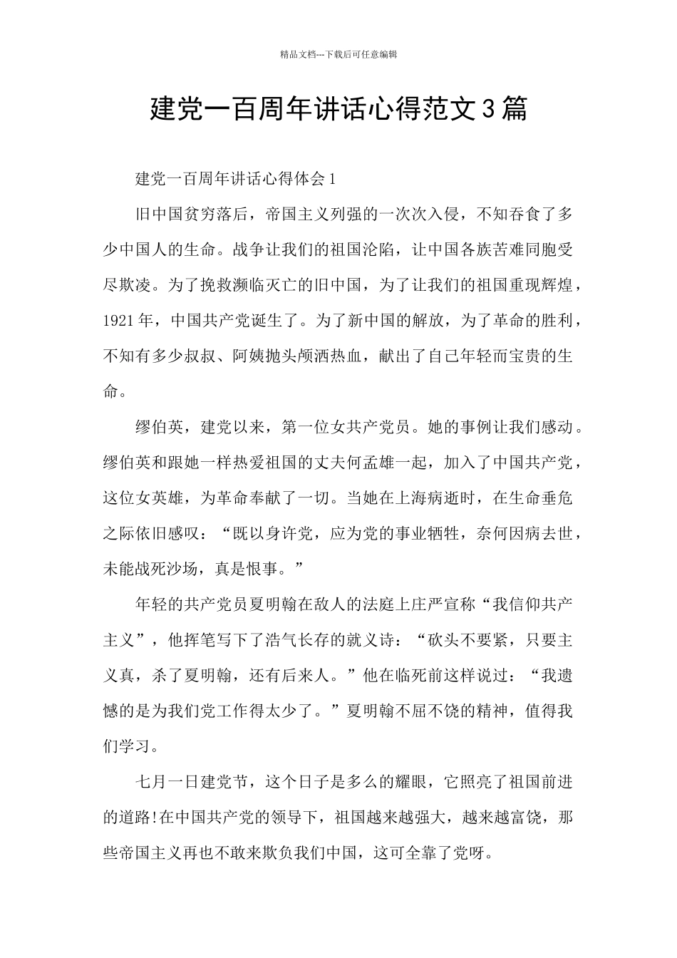 建党一百周年讲话心得范文3篇_第1页