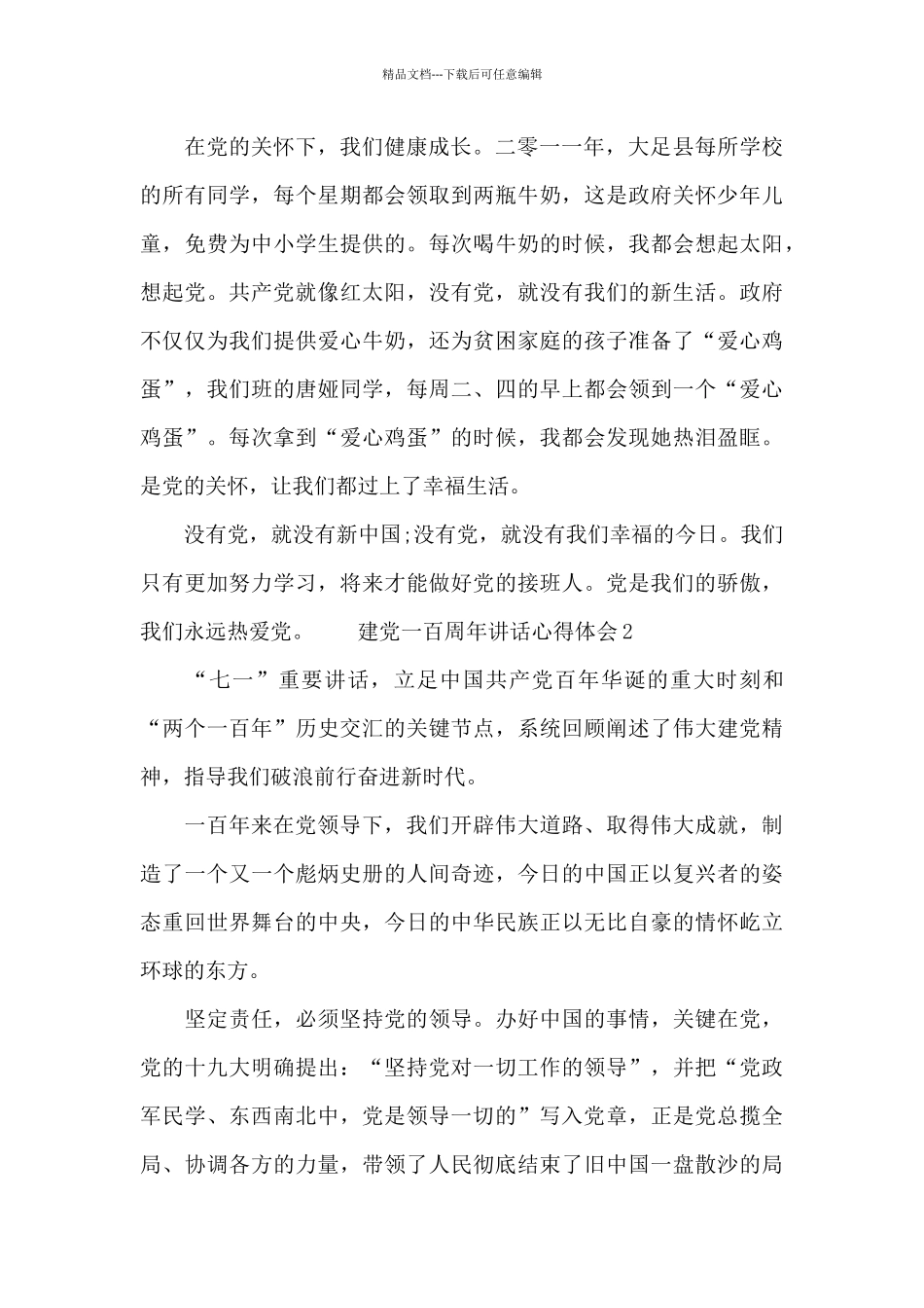 建党一百周年讲话心得范文3篇_第2页