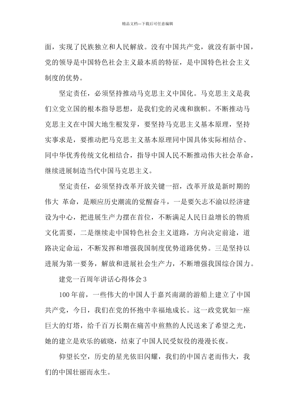 建党一百周年讲话心得范文3篇_第3页