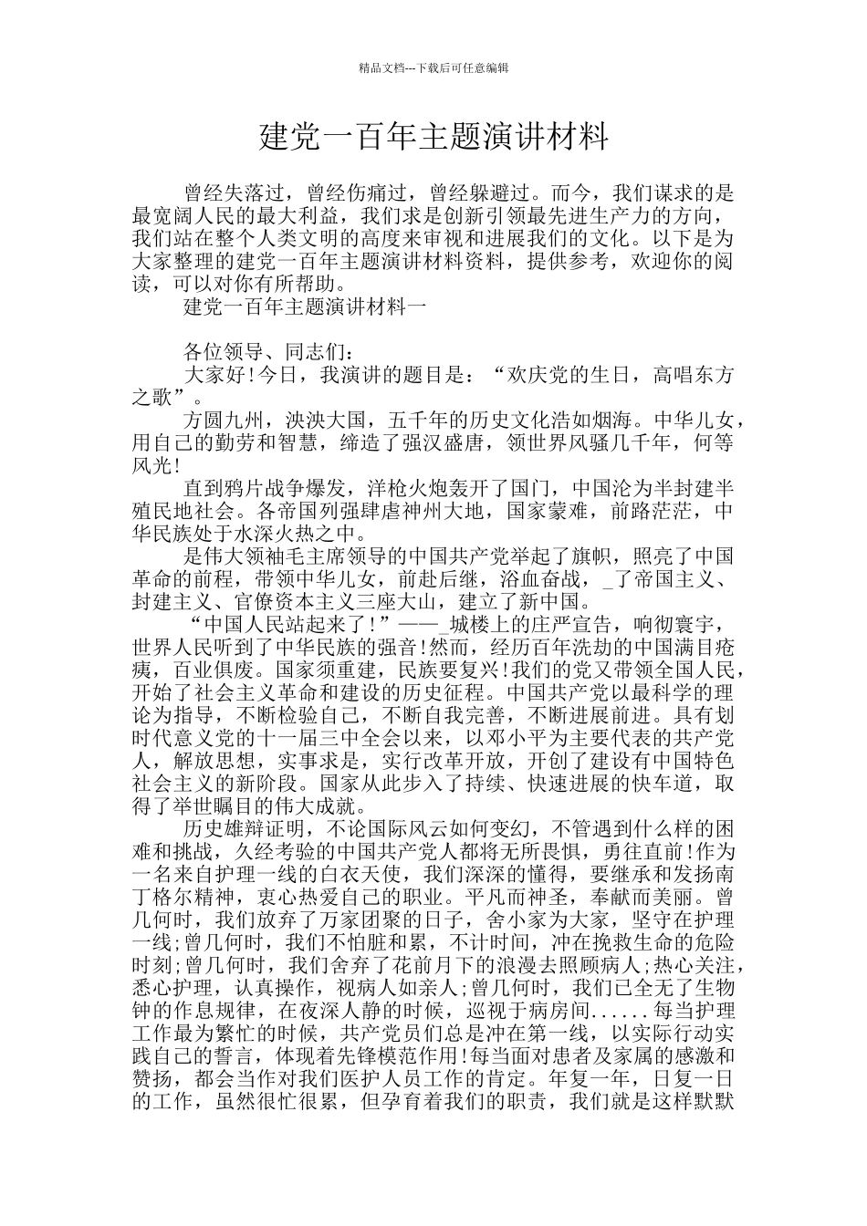 建党一百年主题演讲材料_第1页