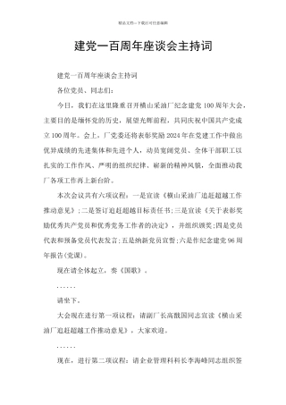 建党一百周年座谈会主持词