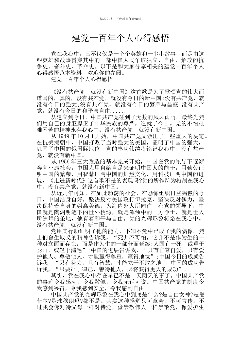 建党一百年个人心得感悟_第1页
