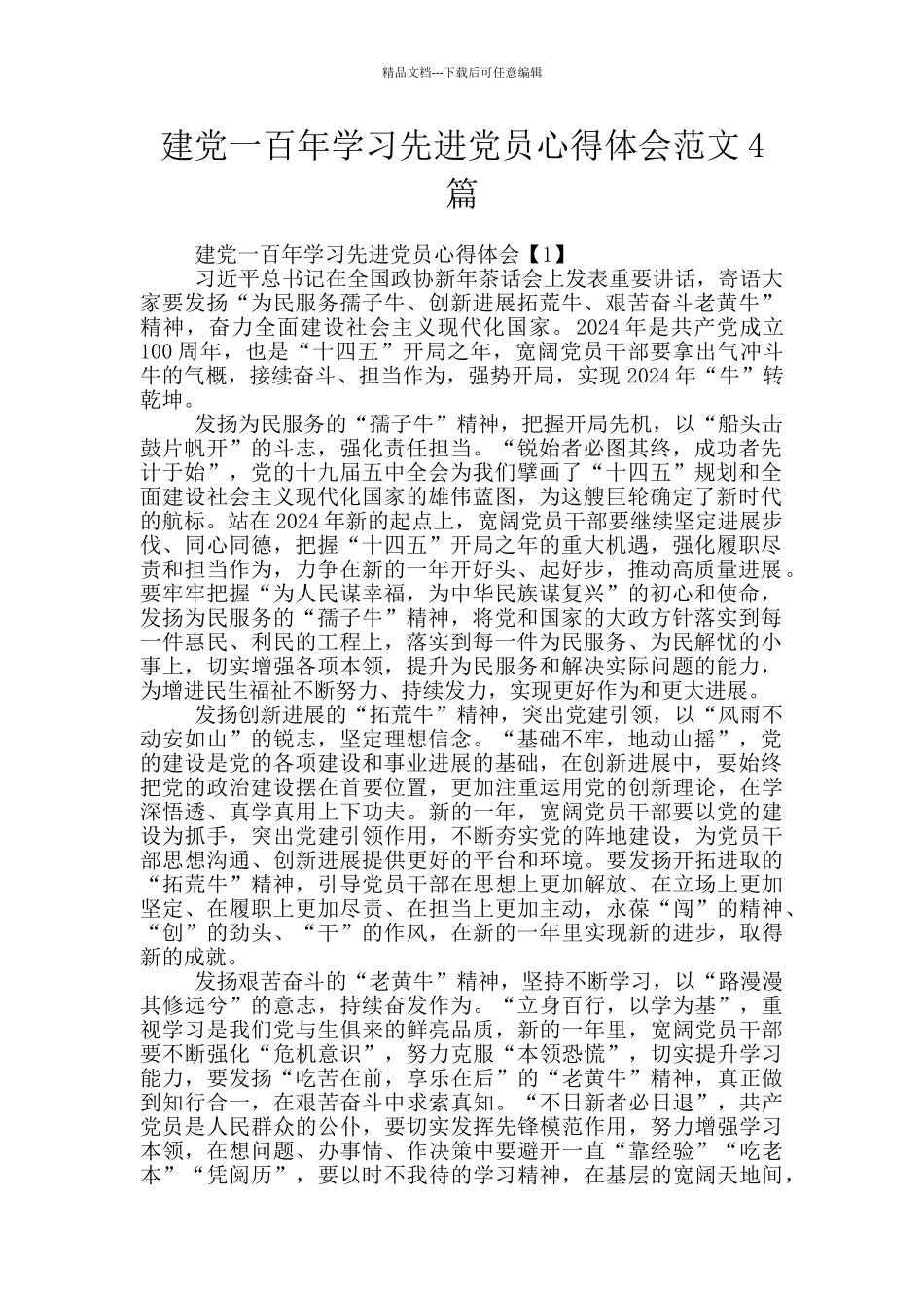 建党一百年学习先进党员心得体会范文4篇_第1页