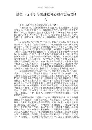 建党一百年学习先进党员心得体会范文4篇
