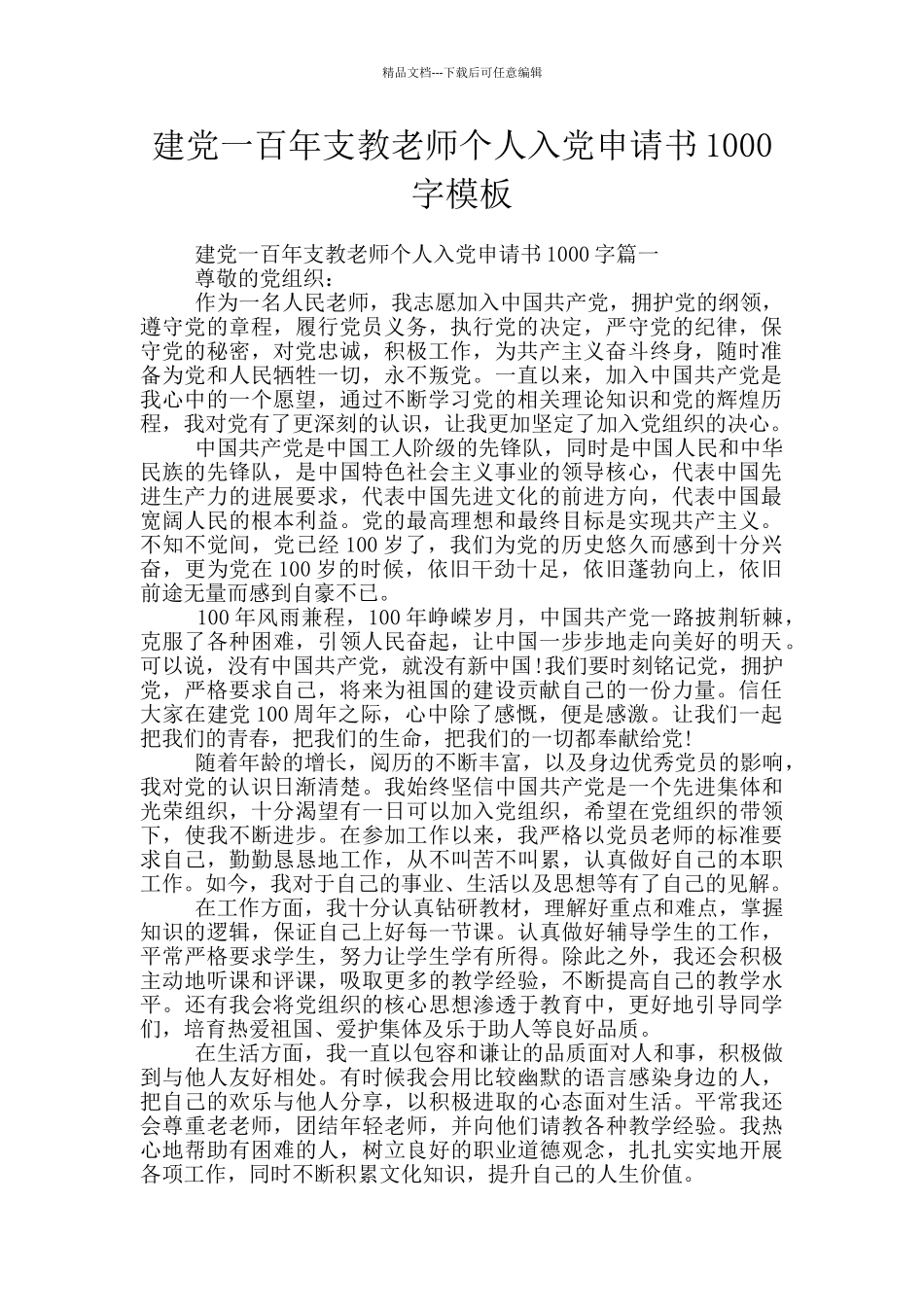 建党一百年支教老师个人入党申请书1000字模板_第1页