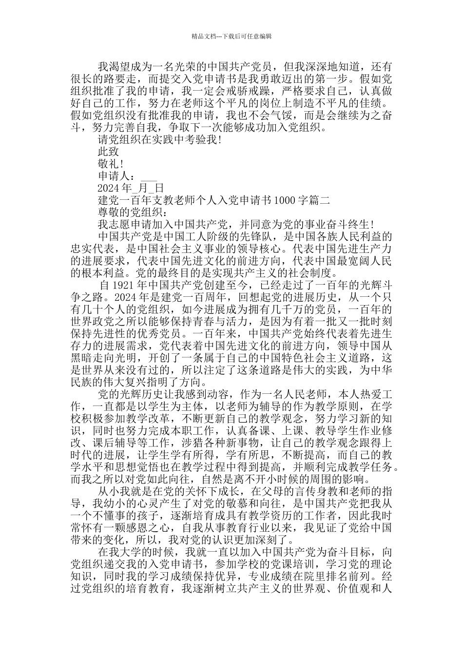 建党一百年支教老师个人入党申请书1000字模板_第2页