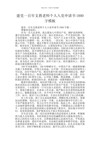 建党一百年支教老师个人入党申请书1000字模板