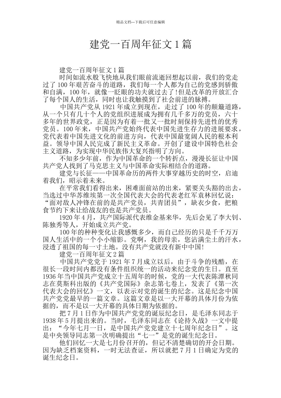 建党一百周年征文1篇_第1页