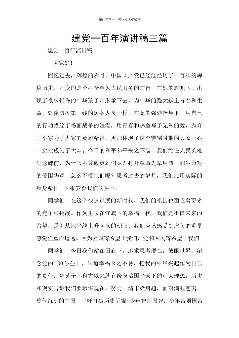 建党一百年演讲稿三篇_第1页