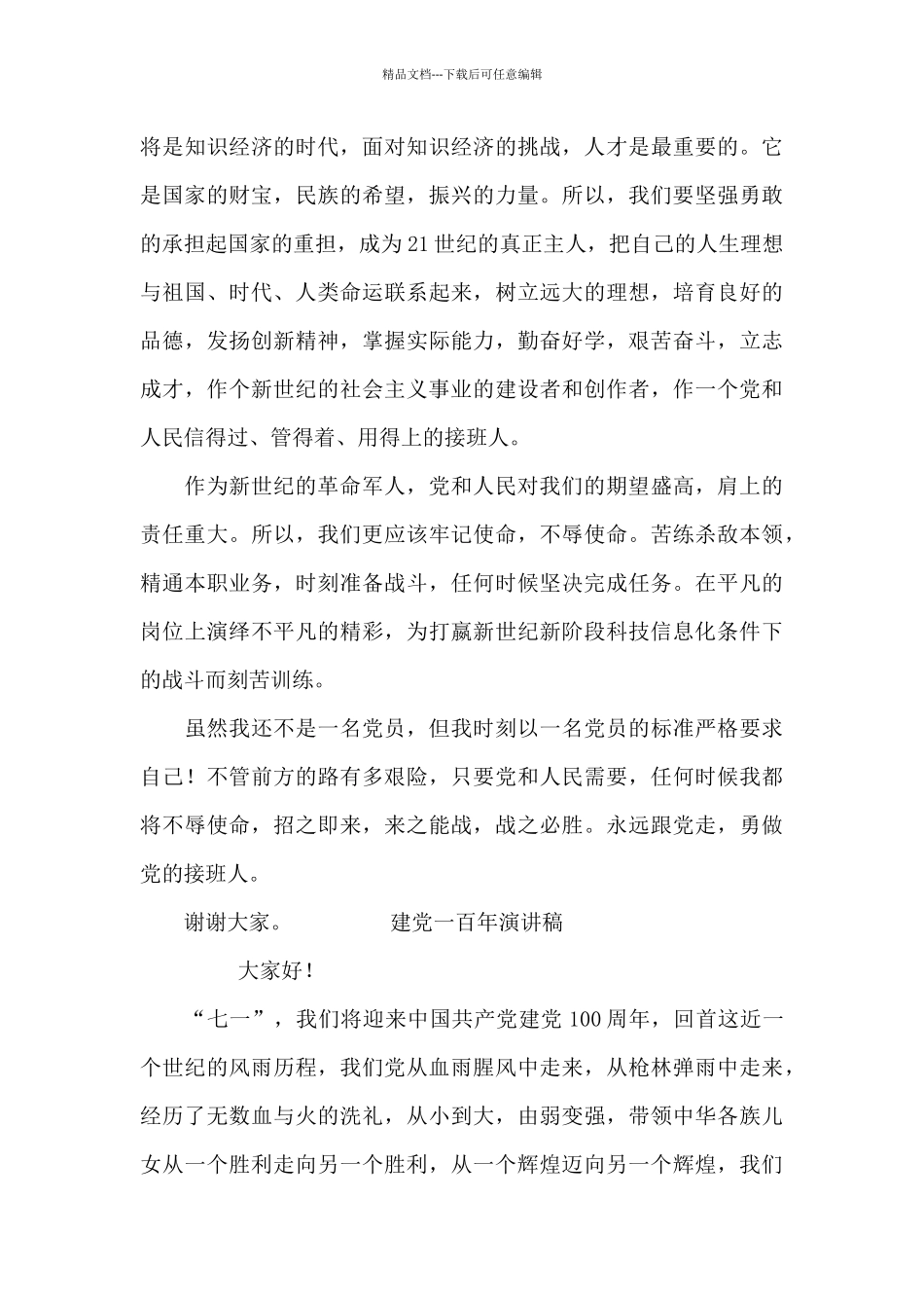 建党一百年演讲稿三篇_第3页