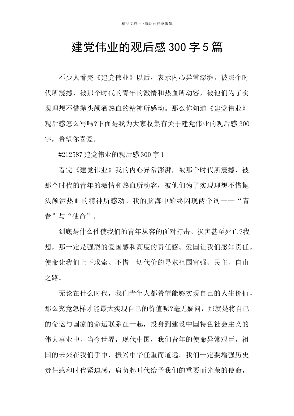 建党伟业的观后感300字5篇_第1页