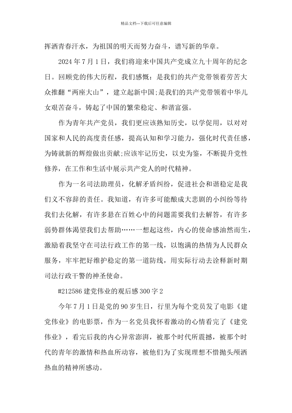 建党伟业的观后感300字5篇_第2页