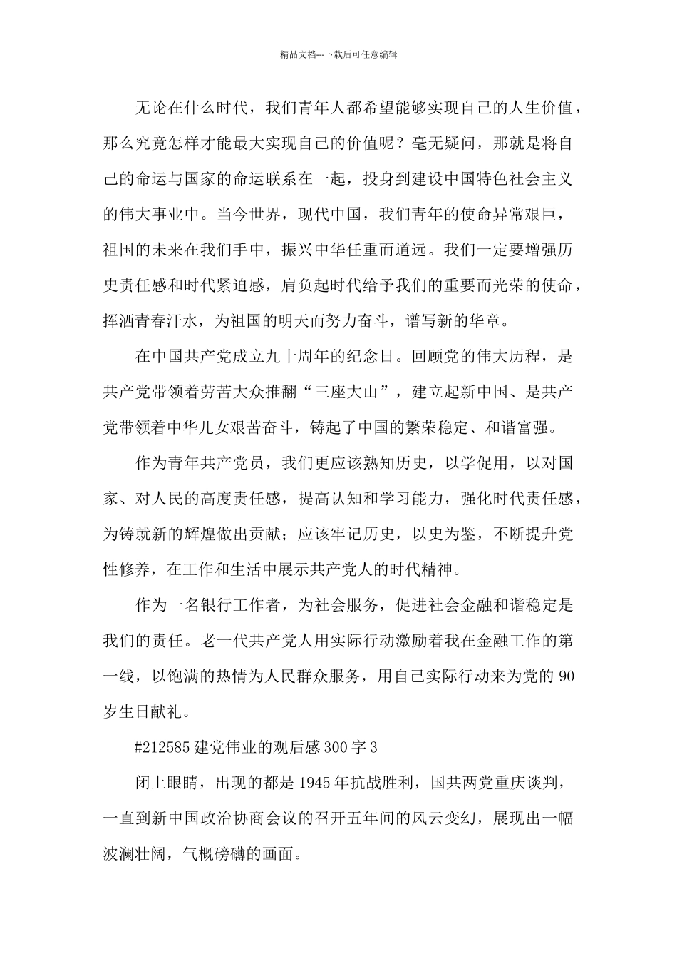 建党伟业的观后感300字5篇_第3页