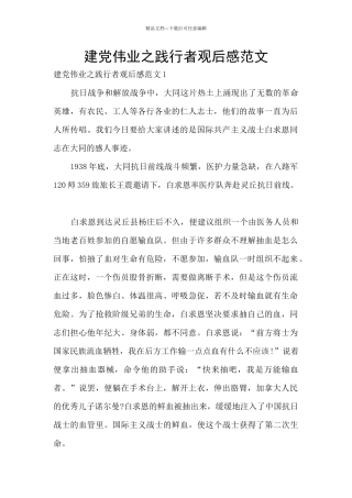 建党伟业之践行者观后感范文