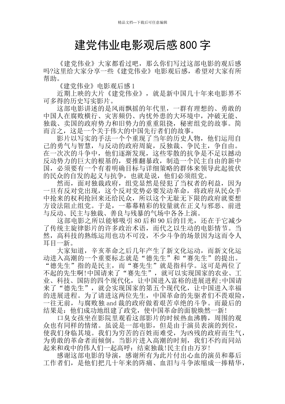 建党伟业电影观后感800字_第1页