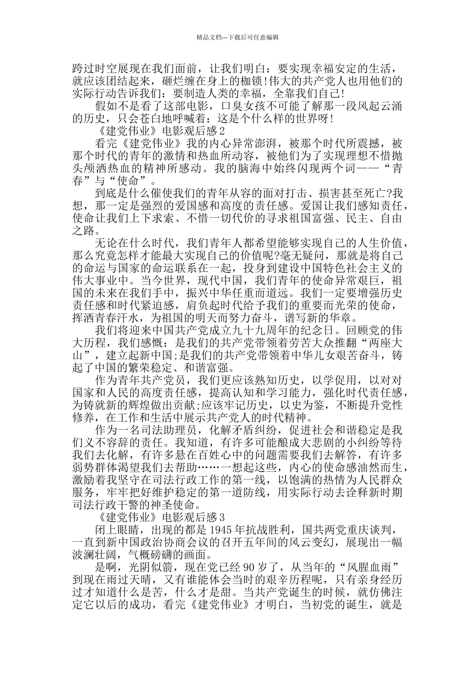 建党伟业电影观后感800字_第2页