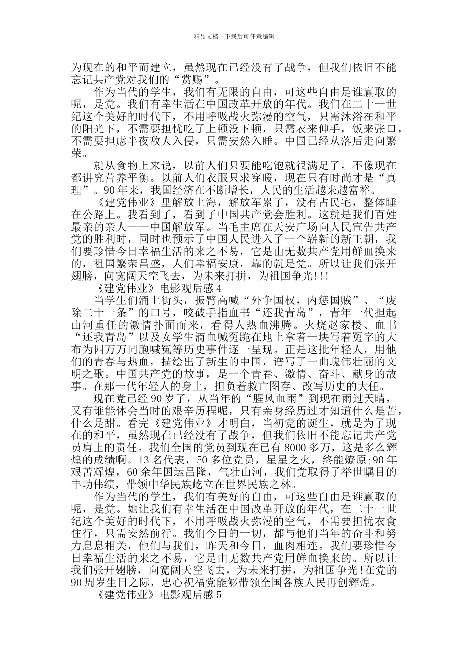 建党伟业电影观后感800字_第3页
