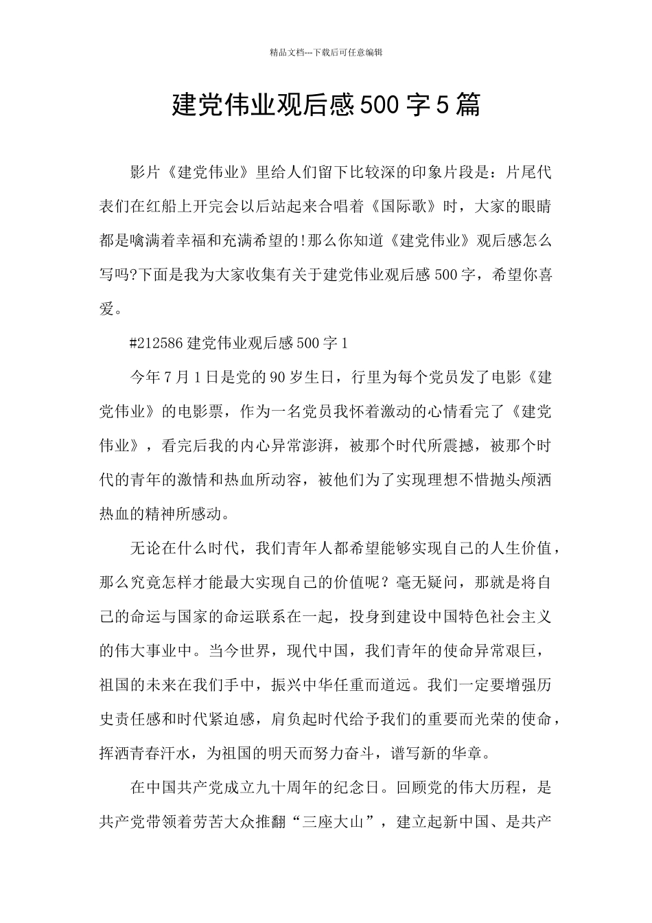 建党伟业观后感500字5篇_第1页