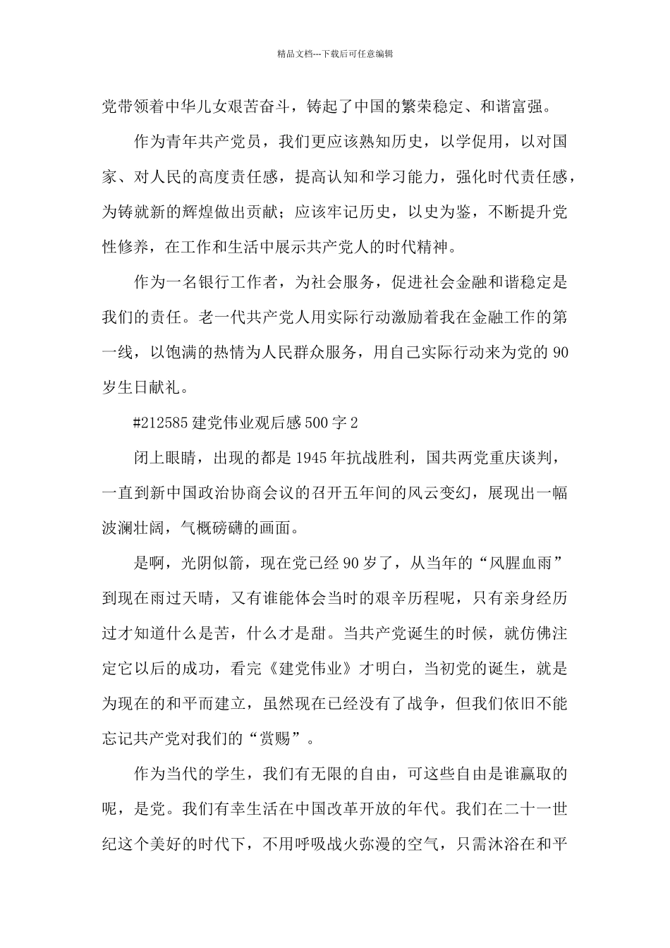 建党伟业观后感500字5篇_第2页