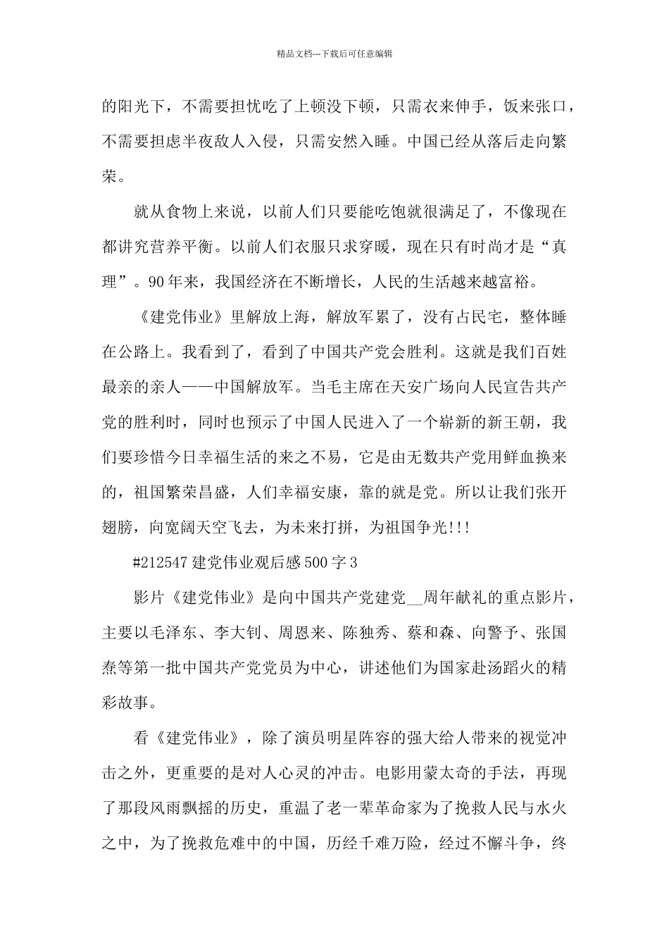 建党伟业观后感500字5篇_第3页