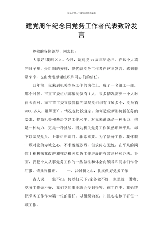 建党周年纪念日党务工作者代表致辞发言