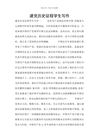 建党历史征程学生写作
