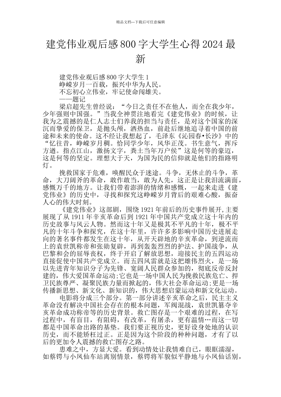 建党伟业观后感800字大学生心得2024最新_第1页