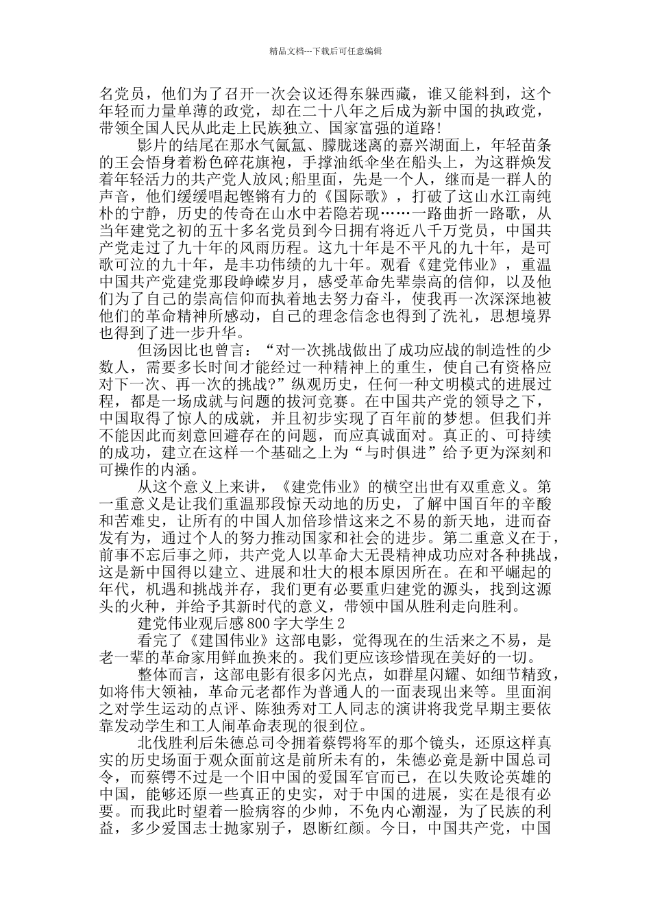 建党伟业观后感800字大学生心得2024最新_第3页