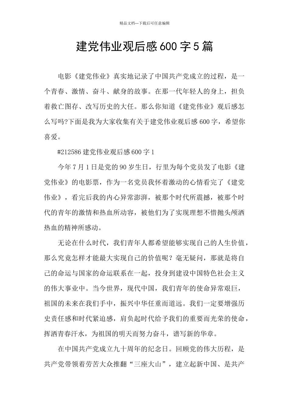 建党伟业观后感600字5篇_第1页