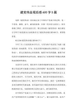建党伟业观后感600字5篇