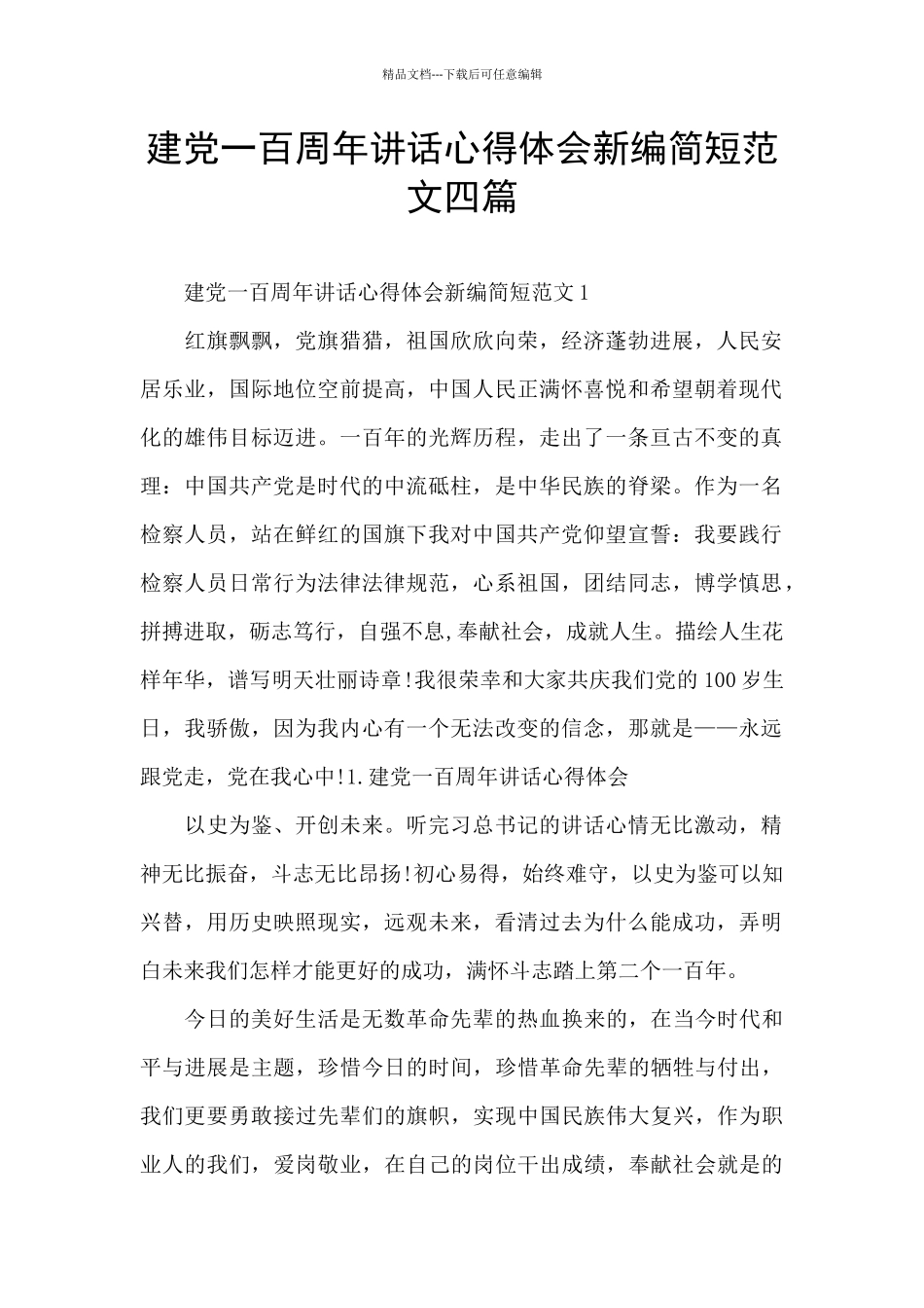建党一百周年讲话心得体会新编简短范文四篇_第1页