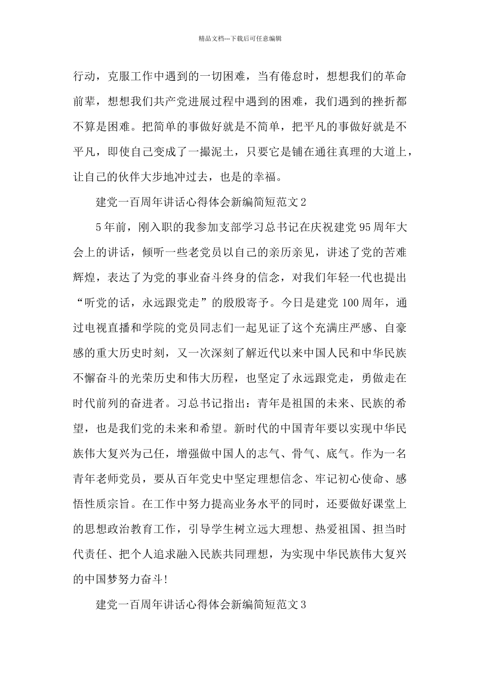 建党一百周年讲话心得体会新编简短范文四篇_第2页