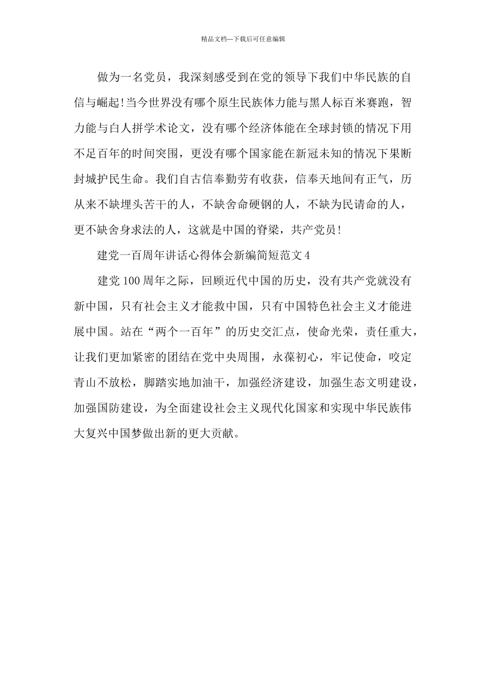 建党一百周年讲话心得体会新编简短范文四篇_第3页