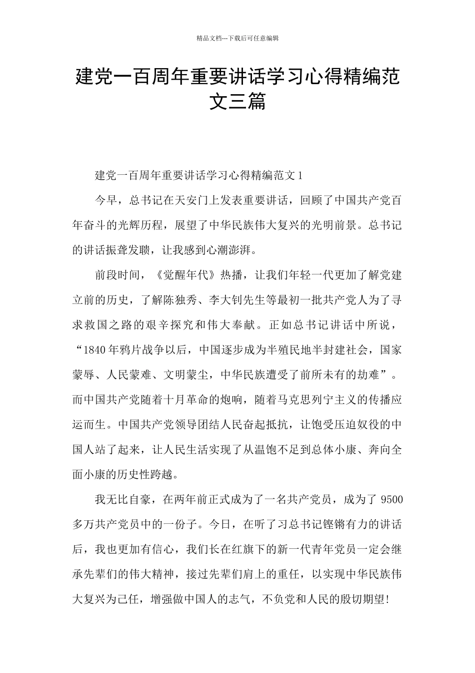 建党一百周年重要讲话学习心得精编范文三篇_第1页