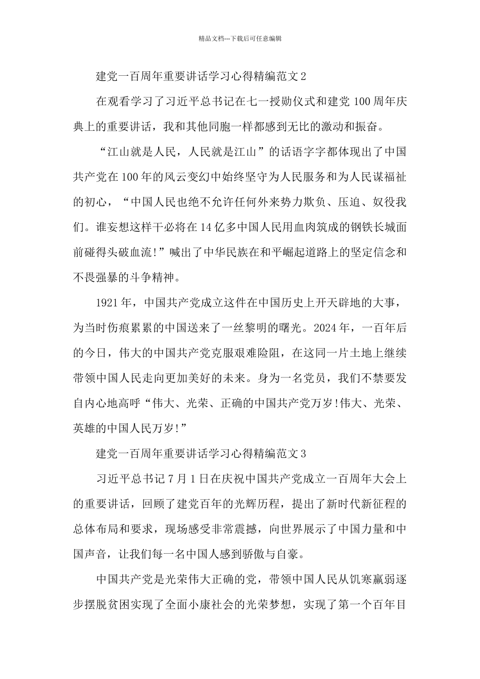 建党一百周年重要讲话学习心得精编范文三篇_第2页